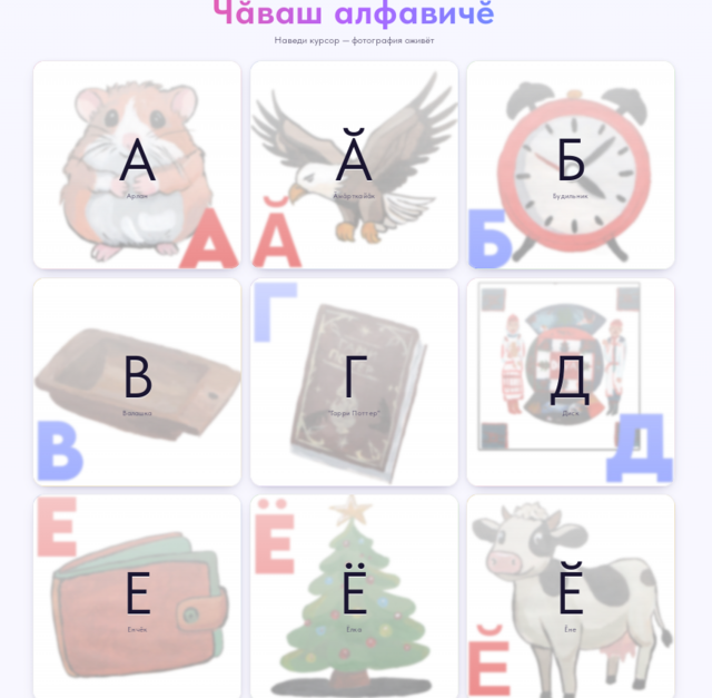 chuvashalphabet.tilda.ws сайтран илнӗ скриншот