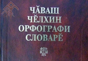 Орфографи словарӗн (2002) хуплашки