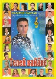 Валерий Раштав кӗнекин хуплашки