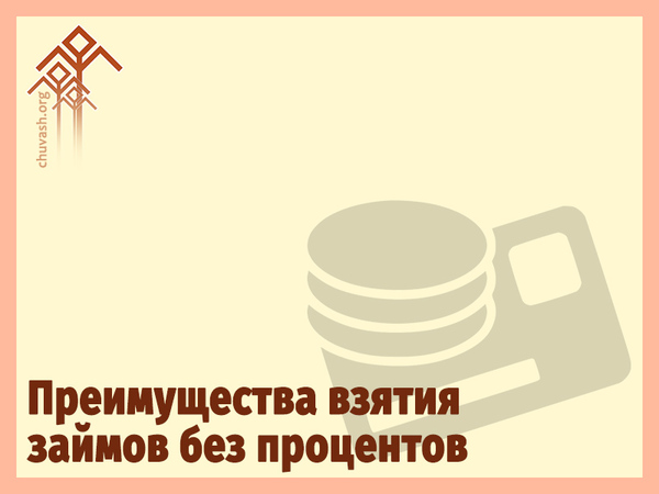 Взятие ссуды